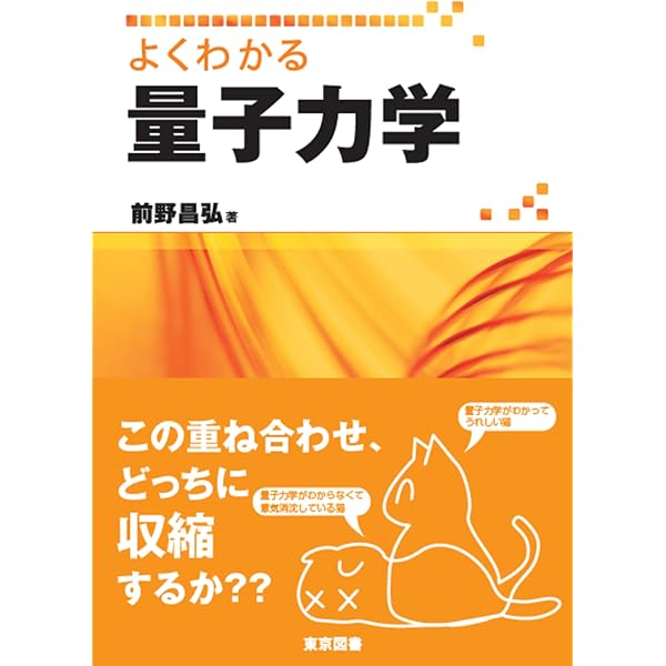 よくわかる解析力学 | 前野 昌弘 |本 | 通販 | Amazon